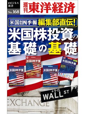 cover image of 米国会社四季報編集部直伝!　米国株投資の基礎の基礎―週刊東洋経済eビジネス新書No.168